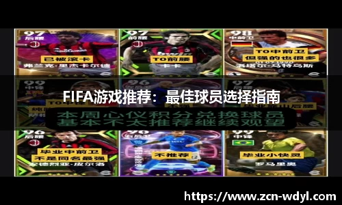 FIFA游戏推荐：最佳球员选择指南