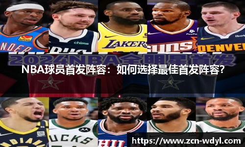 NBA球员首发阵容：如何选择最佳首发阵容？