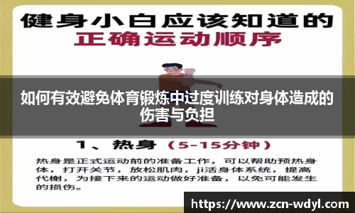 如何有效避免体育锻炼中过度训练对身体造成的伤害与负担