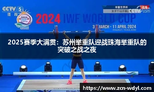 2025赛季大满贯：苏州举重队迎战珠海举重队的突破之战之夜