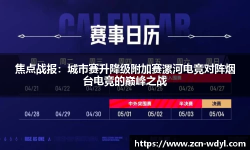 焦点战报：城市赛升降级附加赛漯河电竞对阵烟台电竞的巅峰之战