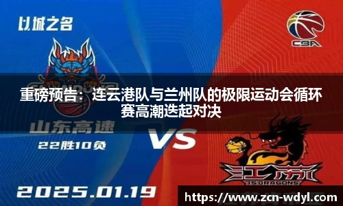 重磅预告：连云港队与兰州队的极限运动会循环赛高潮迭起对决