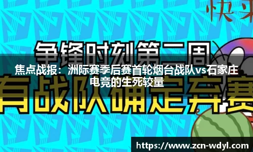 焦点战报：洲际赛季后赛首轮烟台战队vs石家庄电竞的生死较量