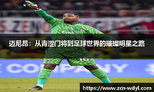 迈尼昂：从青涩门将到足球世界的璀璨明星之路