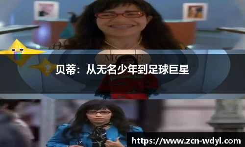 贝蒂：从无名少年到足球巨星
